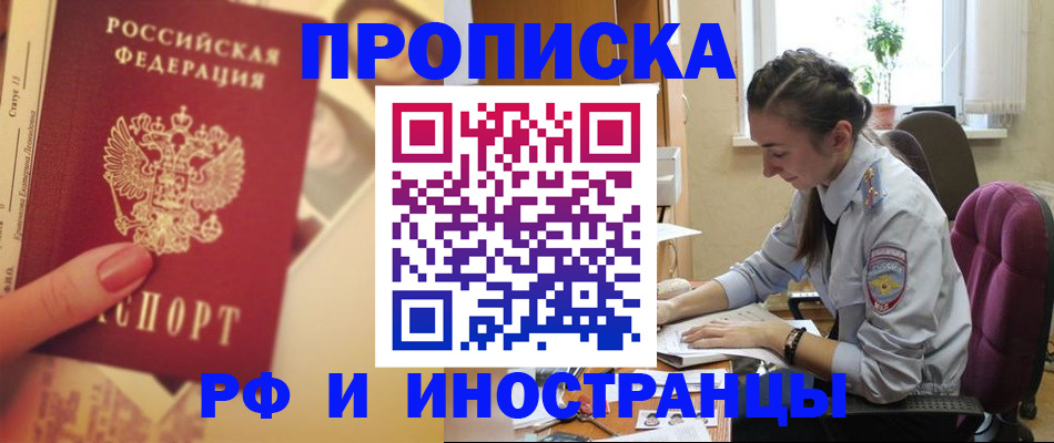 купить прописку в Высоковске